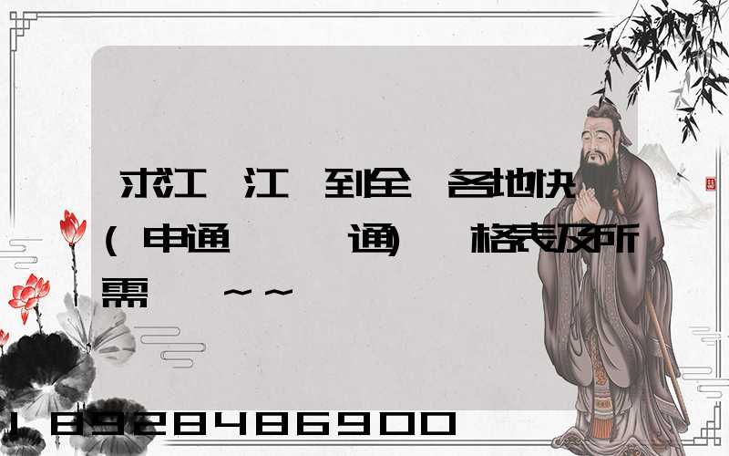 求江蘇江陰到全國各地快遞(申通、圓通)價格表及所需時間~~